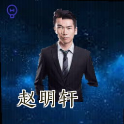 赵明轩