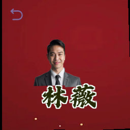 林薇